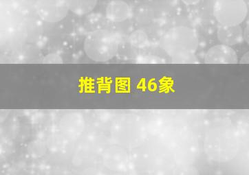 推背图 46象